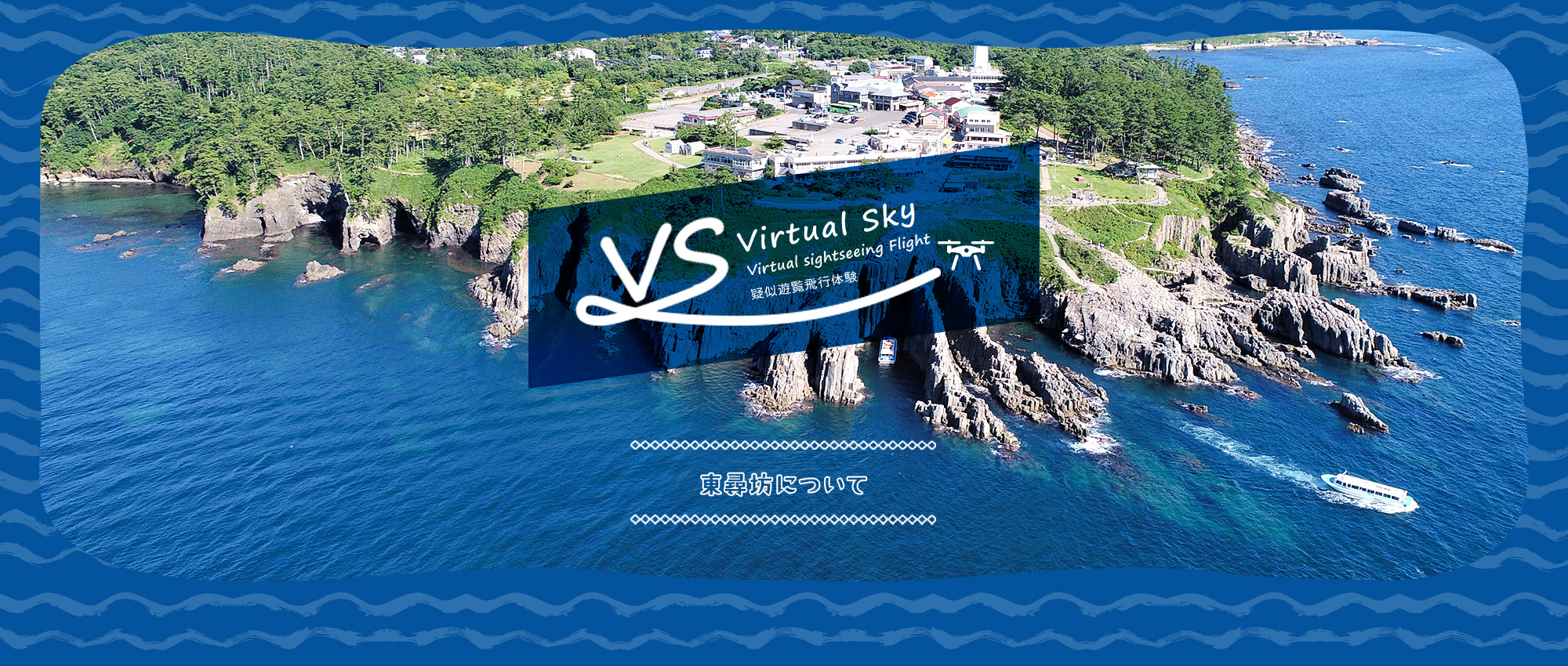 東尋坊について